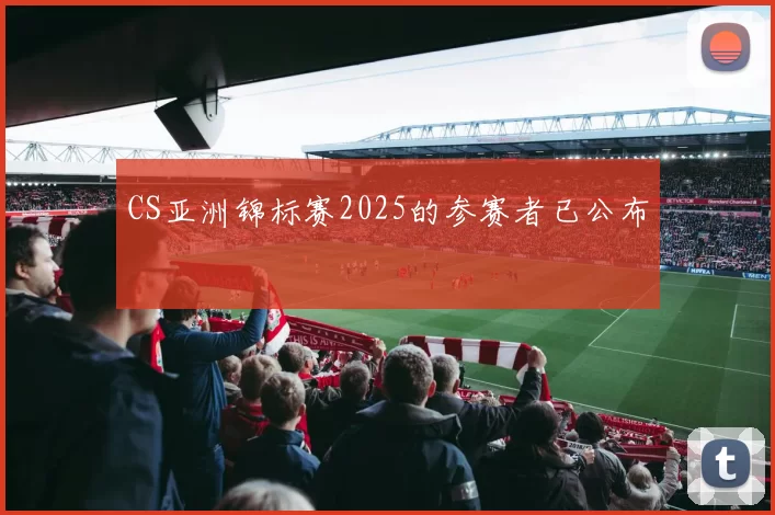 CS亚洲锦标赛2025的参赛者已公布