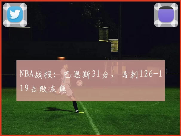 NBA战报：巴恩斯31分，马刺126-119击败灰熊