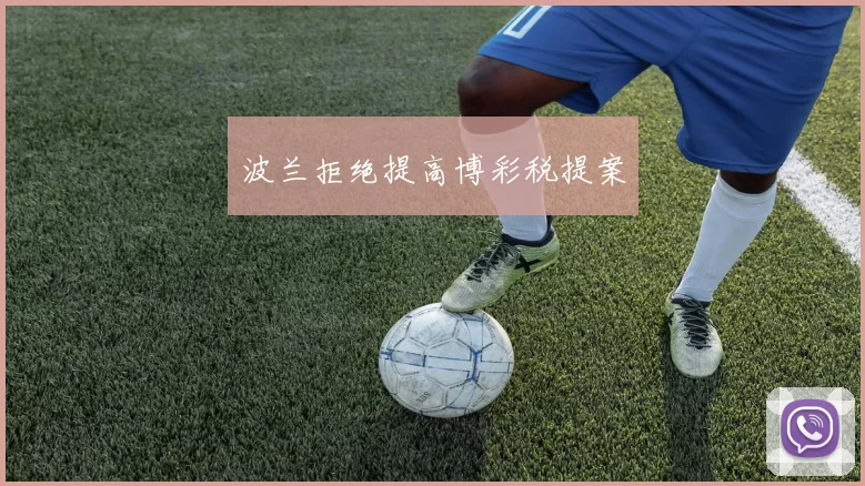 波兰拒绝提高博彩税提案