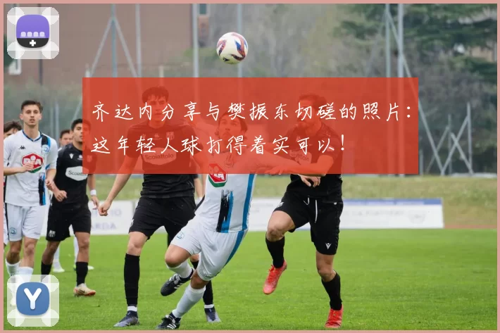 齐达内分享与樊振东切磋的照片：这年轻人球打得着实可以！