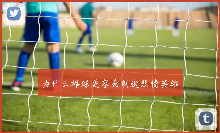 为什么棒球更容易制造悲情英雄