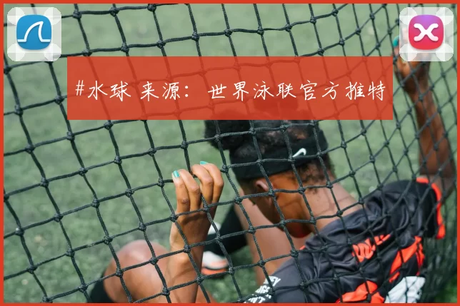 #水球 来源：世界泳联官方推特