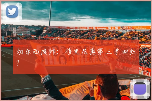 切尔西换帅：穆里尼奥第三季回归？