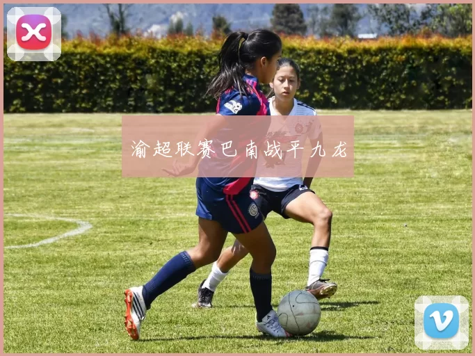 渝超联赛巴南战平九龙