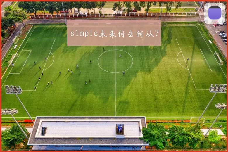 s1mple未来何去何从？