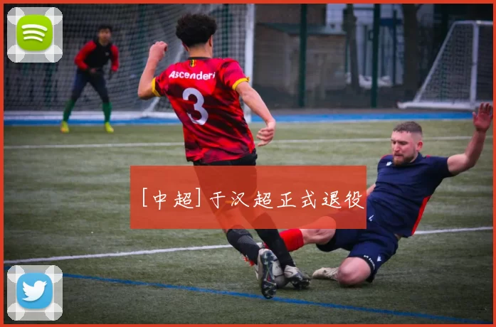 [中超]于汉超正式退役